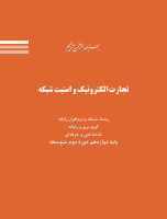 tejarat-electronic-va-amniate-shabake_[@kitap].pdf